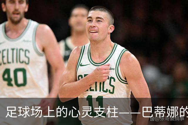 足球场上的心灵支柱——巴蒂娜的温暖人生告别