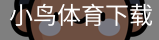 小鸟体育下载